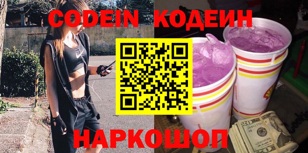 Заречный  Кодеиновый сироп Lean напиток Lean (лин)  Вход с VPN  Codein Purple Drank 