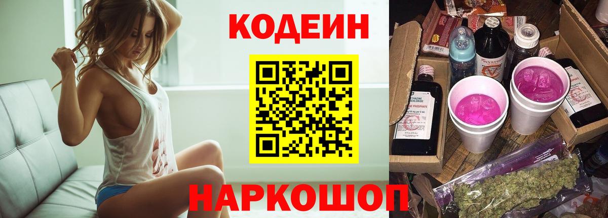 Кодеин Purple Drank Заречный